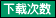 按下載次數(shù)排序