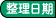 按整理時(shí)間排序