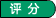 按推薦等級(jí)排序